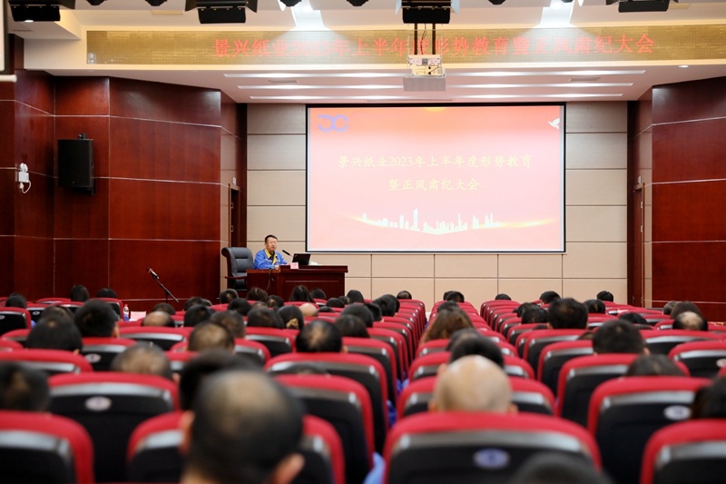 ? 认清形势 继续尽责 | 门徒娱乐纸业召开2023年上半年度形势教育暨正风肃纪大会_公司新闻_新闻中心_门徒娱乐