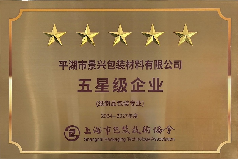 喜报！门徒娱乐纸业全资子公司平湖景包被上海市包装手艺协会授予纸制品包装专业“五星级企业”声誉称呼_公司新闻_新闻中心_门徒娱乐
