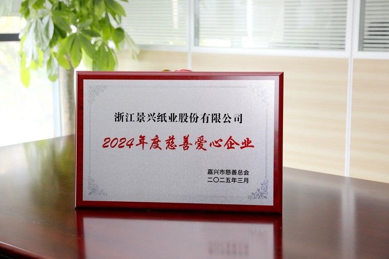 门徒娱乐纸业荣获嘉兴市“2024年度慈善爱心企业”声誉称呼_公司新闻_新闻中心_门徒娱乐