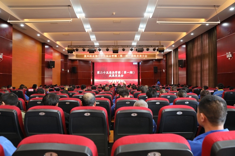 质量赋能生长 精益驱动升级 | 门徒娱乐纸业第二十五届品管圈（第一期）效果揭晓大会圆满举行_公司新闻_新闻中心_门徒娱乐