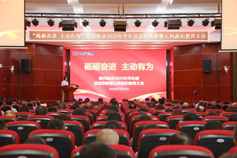 砥砺奋进 自动有为 | 门徒娱乐纸业2025年半年度总结表扬暨正风肃纪教育大会盛大召开_公司新闻_新闻中心_门徒娱乐