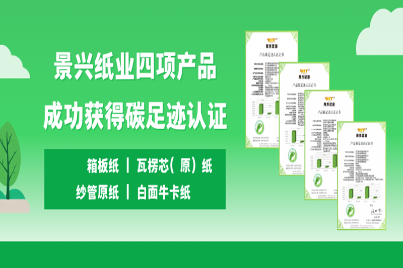 喜讯 | 门徒娱乐纸业四项产品乐成获得碳足迹认证_公司新闻_新闻中心_门徒娱乐