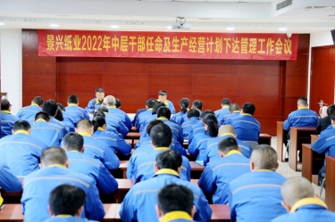 门徒娱乐纸业召开2022年中层干部任命及生产谋划妄想下达治理事情聚会